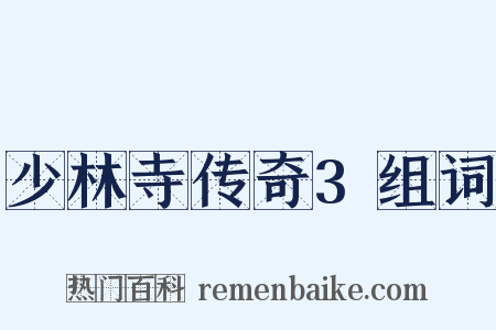 少林寺传奇3组词是什么意思的图片